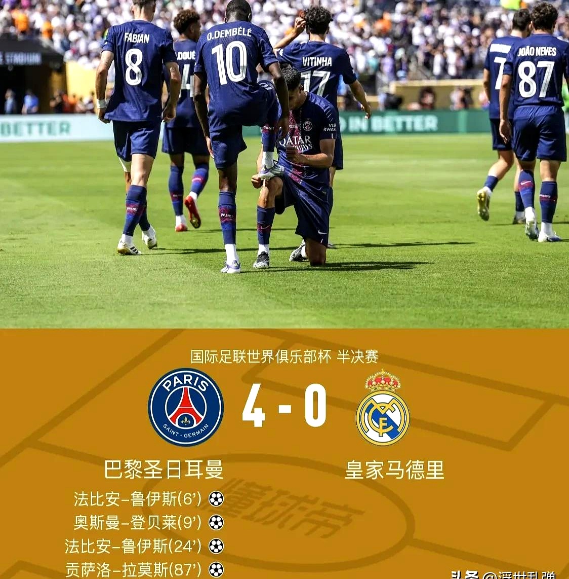 巴黎圣日耳曼淘汰AC米兰，跻身四强