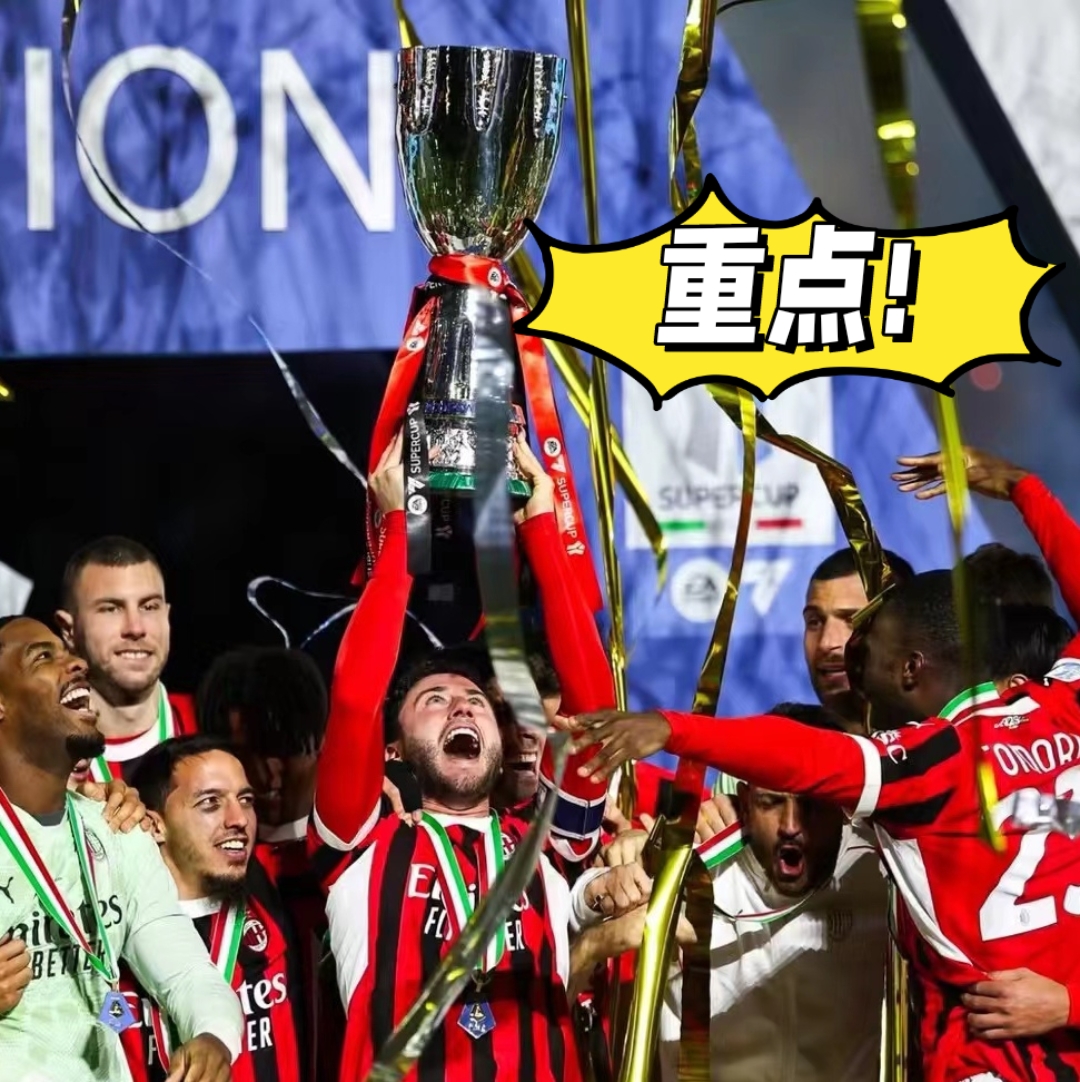 关于AC米兰主场大胜，晋级形势一片大好的信息