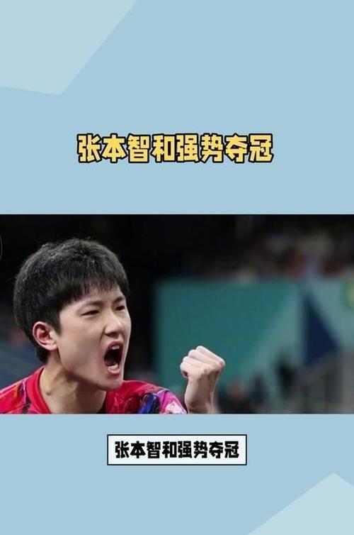 中国队完胜奥地利队，张本智和高光表现的简单介绍