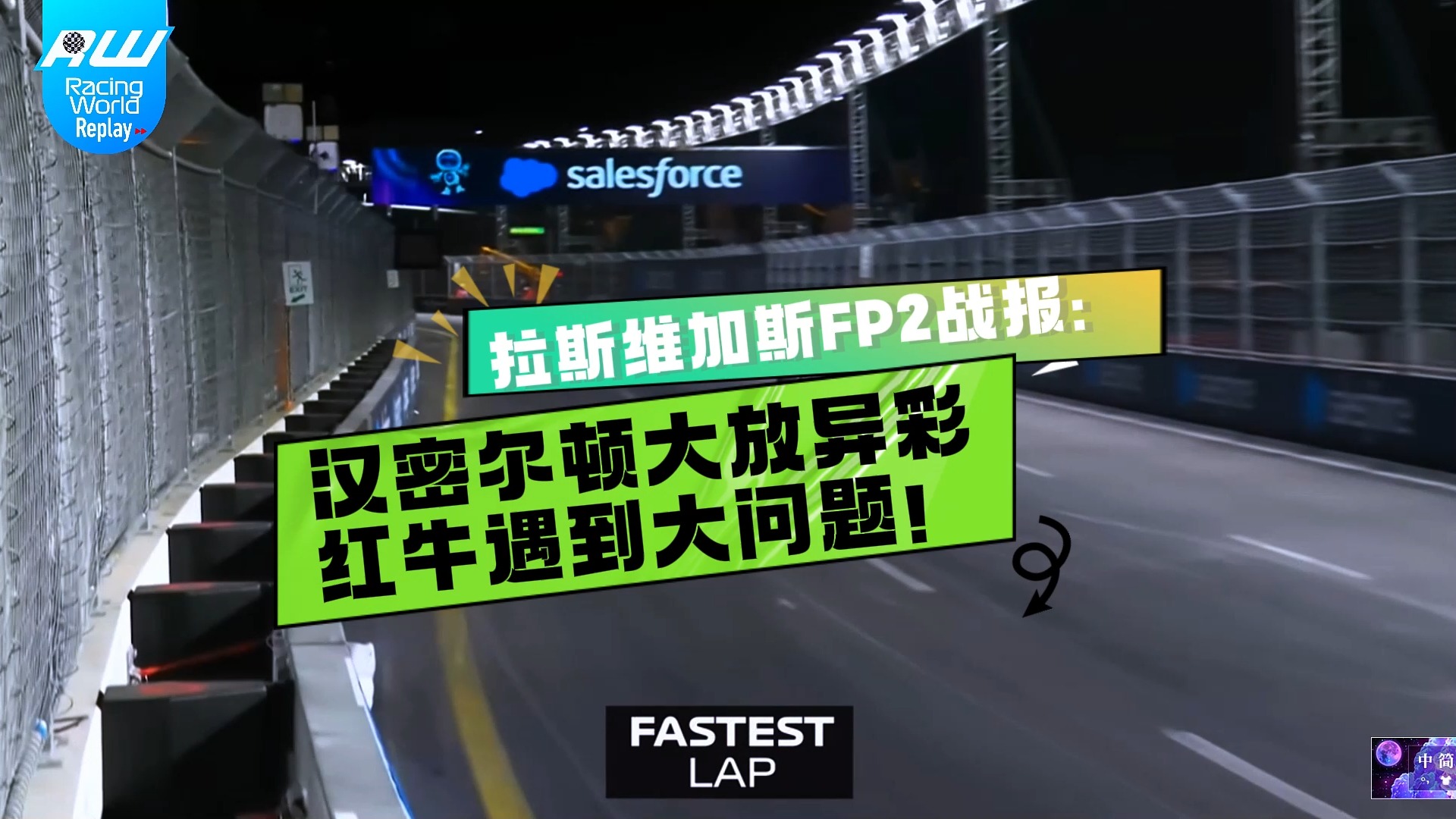 索伯车队逆转红牛二队,汉密尔顿统治全场的简单介绍 索伯车队逆转红牛二队,汉密尔顿统治全场的简单介绍